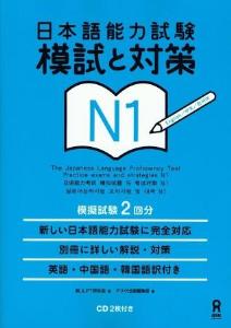 日本語能力試験　模試と対策　N1画像