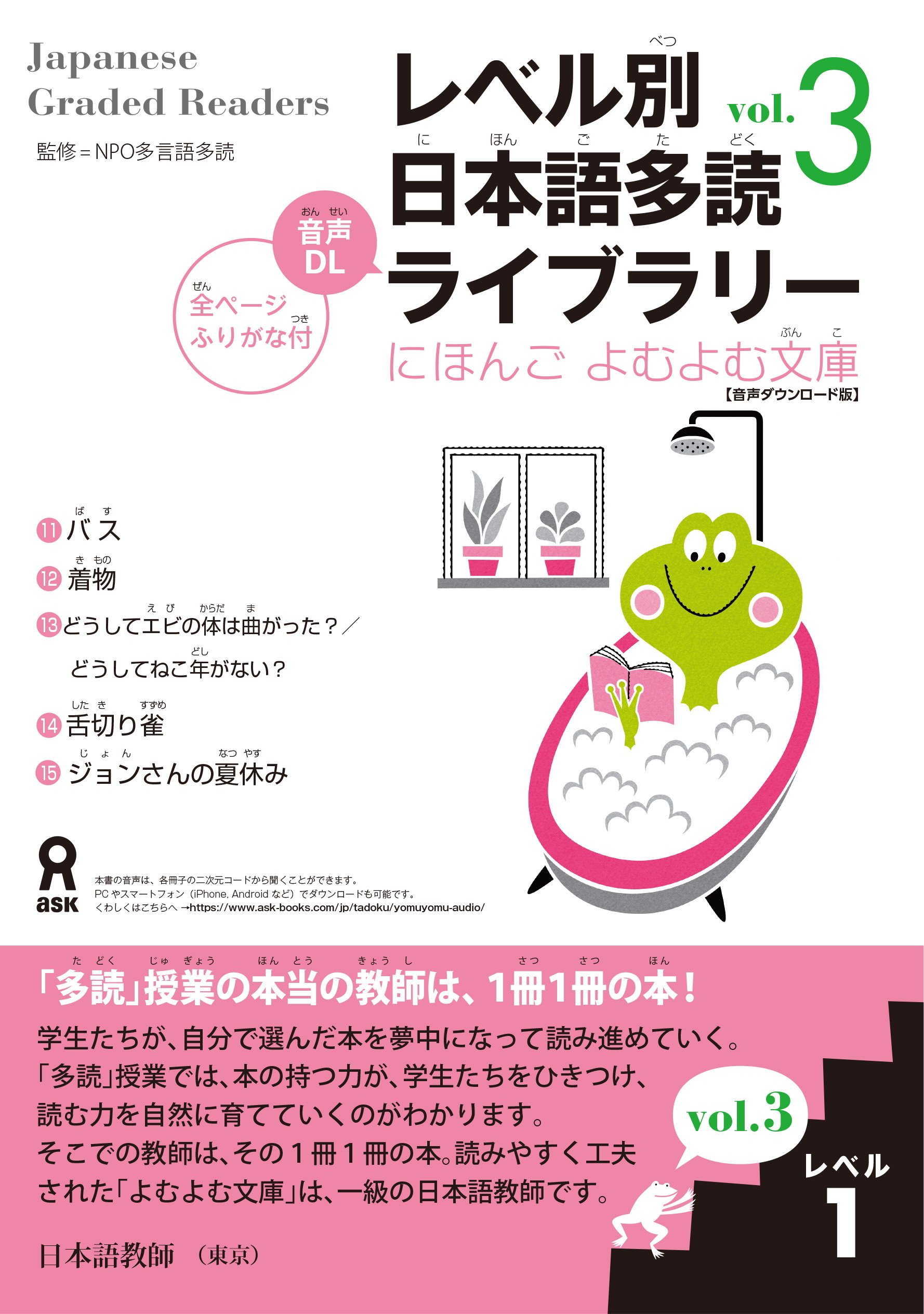 レベル別日本語多読ライブラリー にほんごよむよむ文庫 レベル１ Vol.３【音声ダウンロード版】の画像