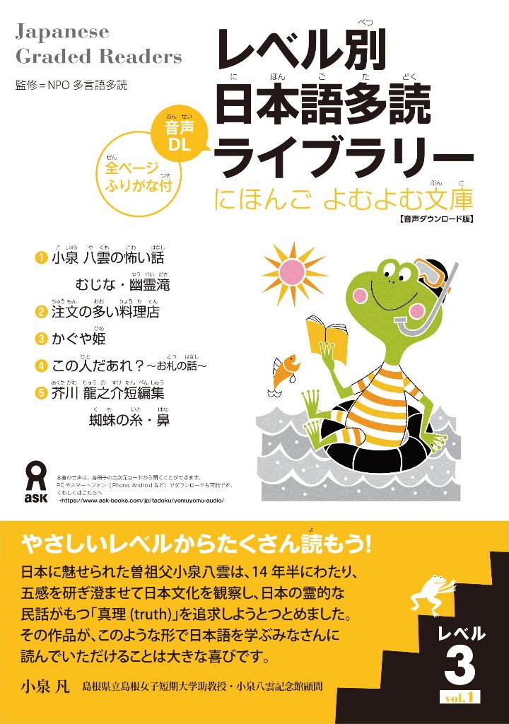 レベル別日本語多読ライブラリー にほんごよむよむ文庫 レベル３ Vol.１【音声ダウンロード版】の画像