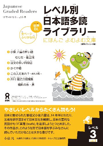 レベル別日本語多読ライブラリー にほんごよむよむ文庫 レベル３ Vol.１【音声ダウンロード版】の画像