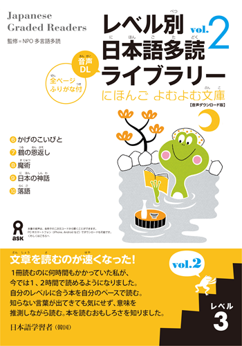 レベル別日本語多読ライブラリー にほんごよむよむ文庫 レベル３ Vol.２【音声ダウンロード版】の画像