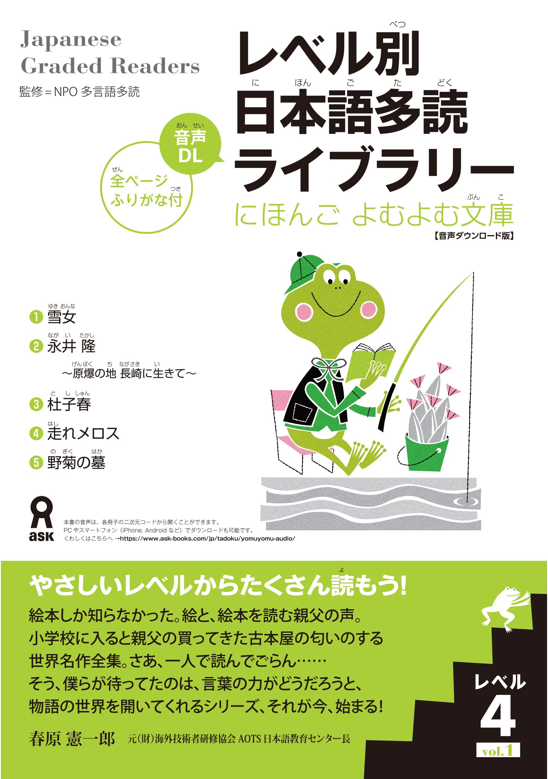 レベル別日本語多読ライブラリー にほんごよむよむ文庫 レベル４ Vol.１【音声ダウンロード版】の画像