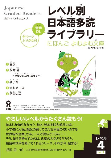 レベル別日本語多読ライブラリー にほんごよむよむ文庫 レベル４ Vol.１【音声ダウンロード版】の画像
