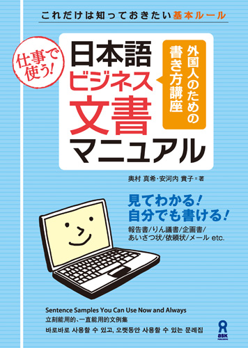日本語ビジネス文書マニュアルの画像