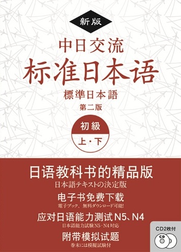 新版 中日交流標準日本語 初級 上・下 （第二版)の画像