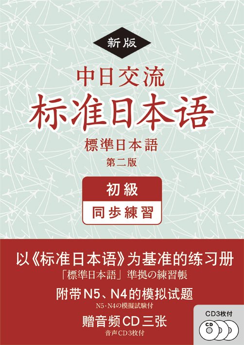 新版 中日交流標準日本語 初級 同歩練習 （第二版)の画像