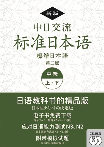 新版 中日交流標準日本語 中級 上・下 （第二版)の画像