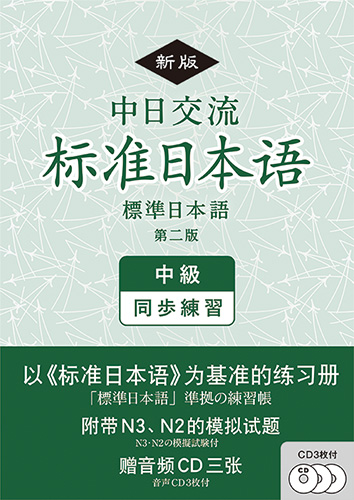 《新版》中日交流標準日本語 中級 同歩練習 （第二版)の画像