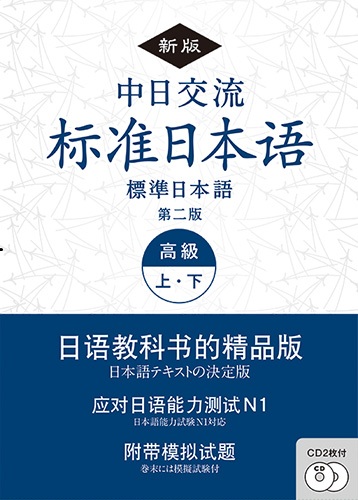 《新版》中日交流標準日本語 高級 上・下 （第二版)の画像