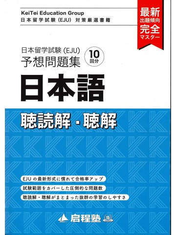 日本留学試験（EJU）予想問題集　日本語　聴読解・聴解の画像