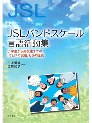 JSLバンドスケール言語活動集 小学生から高校生までの「ことばの実践」６６の提案の画像