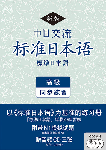《新版》中日交流標準日本語 高級 同歩練習の画像