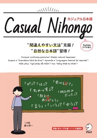 Casual Nihongo／カジュアル日本語の画像