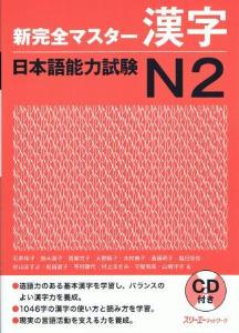 新完全マスター漢字　日本語能力試験N2画像