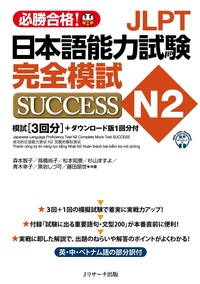 JLPT日本語能力試験N２ 完全模試SUCCESSの画像