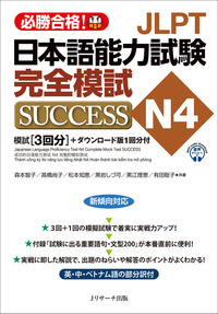 JLPT日本語能力試験N４ 完全模試SUCCESSの画像