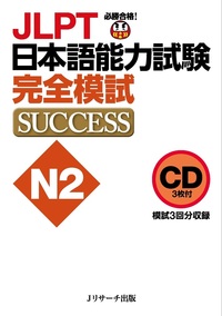 CD JLPT日本語能力試験N２ 完全模試SUCCESSの画像