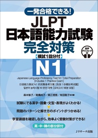 一発合格できる！JLPT日本語能力試験N１ 完全対策 [模試１回分付]の画像