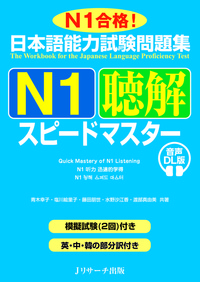 日本語能力試験問題集 Ｎ１聴解スピードマスター 音声DL版の画像