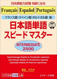 フランス語・スペイン語・ポルトガル語版 日本語単語スピードマスター INTERMEDIATE ２５００の画像