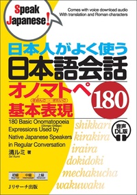 日本人がよく使う 日本語会話 オノマトペ 基本表現１８０ 音声DL版の画像