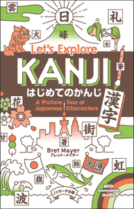 はじめてのかんじ（漢字）Let’s Explore KANJIの画像