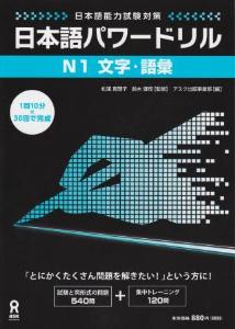 日本語能力試験対策　日本語パワードリル[N1文字・語彙]画像
