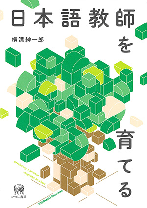 日本語教師を育てるの画像