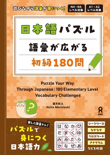 日本語パズル 語彙が広がる初級１８０問の画像