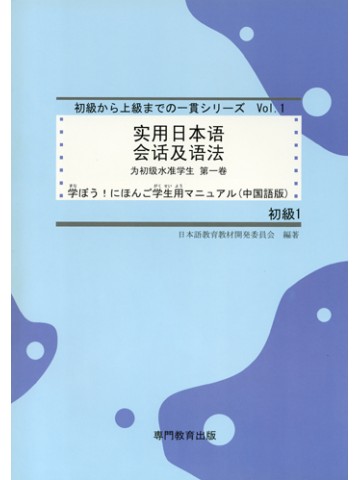 学ぼう！にほんご 初級１ 学生用マニュアル （中国語簡体字版）の画像