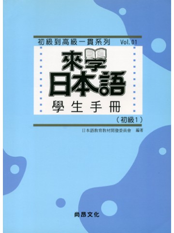 学ぼう！にほんご 初級１ 学生用マニュアル （中国語繁体字版）の画像
