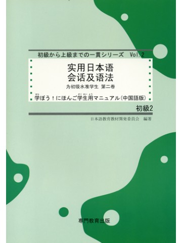 学ぼう！にほんご 初級２ 学生用マニュアル（中国語簡体字版）の画像
