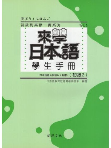 学ぼう！にほんご 初級２ 学生用マニュアル（中国語繁体字版）の画像