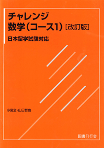 日本留学試験対応 チャレンジ数学（コース１）の画像