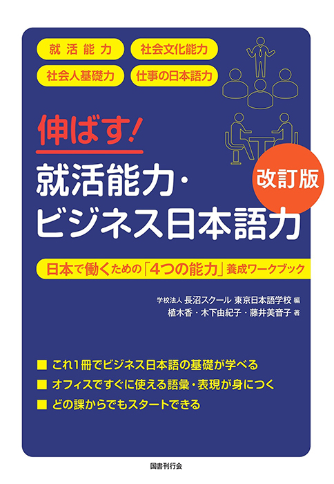 伸ばす！就活能力・ビジネス日本語力［改訂版］の画像