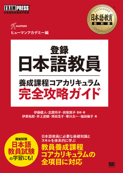 日本語教育教科書 登録日本語教員養成課程コアカリキュラム 完全攻略ガイドの画像