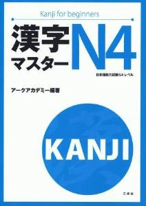 漢字マスターＮ４　Kanji　for　beginners画像