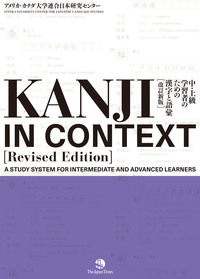 KANJI IN CONTEXT ［Revised Edition]］ 中・上級学習者のための漢字と語彙【改訂新版】の画像