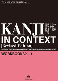 KANJI IN CONTEXT［Revised Edition］Workbook Vol. １ 中・上級学習者のための漢字と語彙【改訂新版】の画像