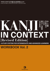 KANJI IN CONTEXT ［Revised Edition］Workbook Vol. ２ 中・上級学習者のための漢字と語彙【改訂新版】の画像