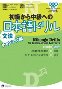 初級から中級への日本語ドリル【文法チャレンジ編】の画像