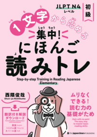 １文字から始める 集中！にほんご読みトレ 初級の画像