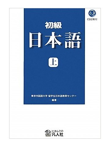 初級日本語 新装改訂版 上の画像