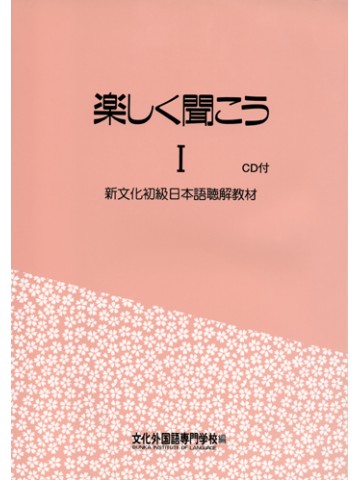 楽しく聞こうⅠ（ＣＤ付）の画像
