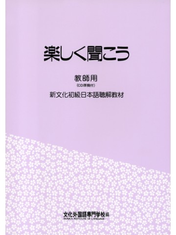 楽しく聞こう 教師用（ＣＤ原稿付）の画像