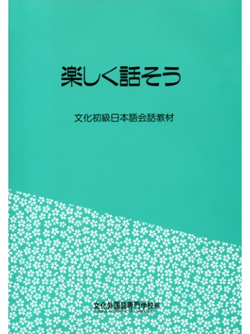 楽しく話そう 第２版の画像