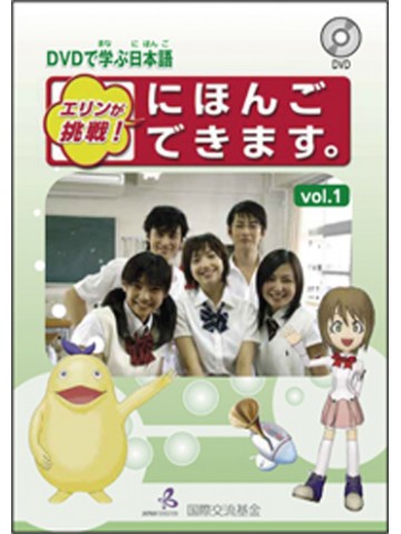 DVDで学ぶ日本語VOL.１ エリンが挑戦！にほんごできます。の画像