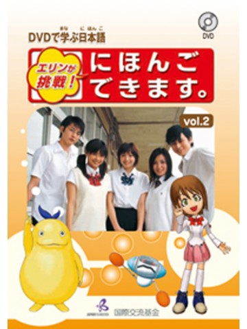 DVDで学ぶ日本語VOL.２ エリンが挑戦！にほんごできます。の画像