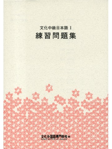 文化中級日本語Ⅰ練習問題集 第３版の画像