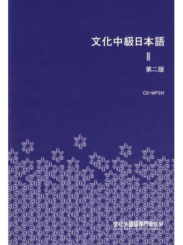 文化中級日本語Ⅱ（ＣＤ付）の画像
